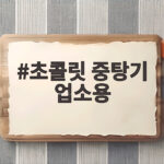 초콜릿 중탕기 업소용 온도 실패 없이 녹이는 놀라운 방법 초콜릿 중탕기 업소용