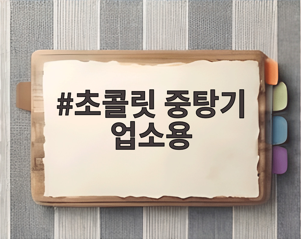 초콜릿 중탕기 업소용