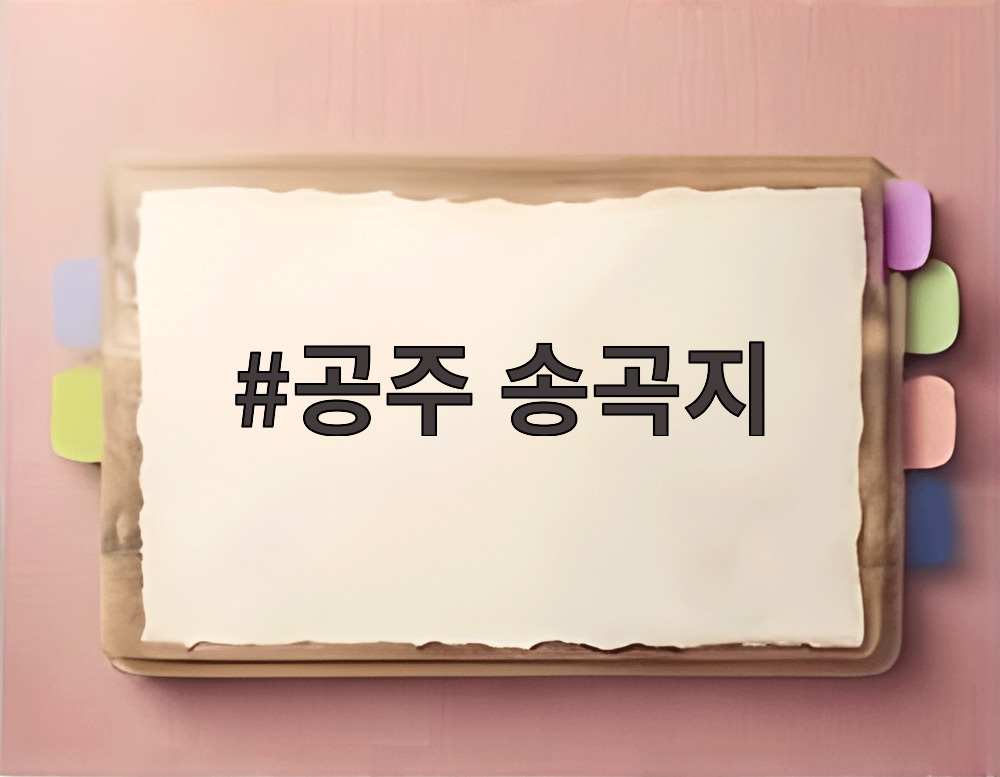 공주 송곡지