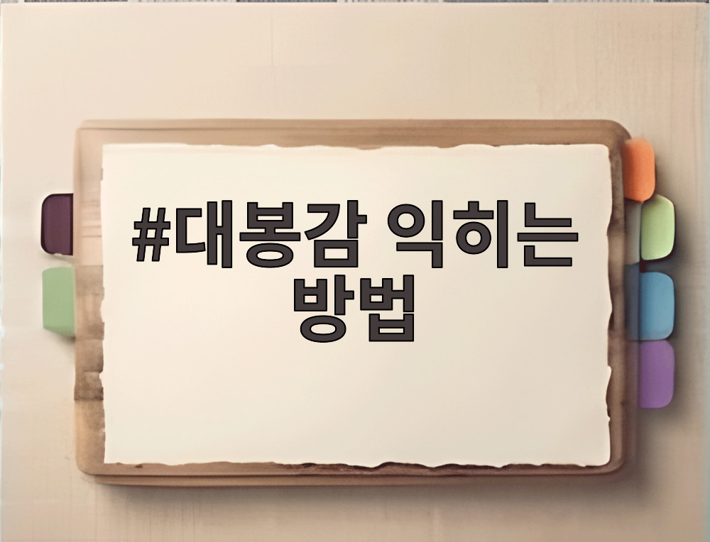 대봉감 익히는 방법