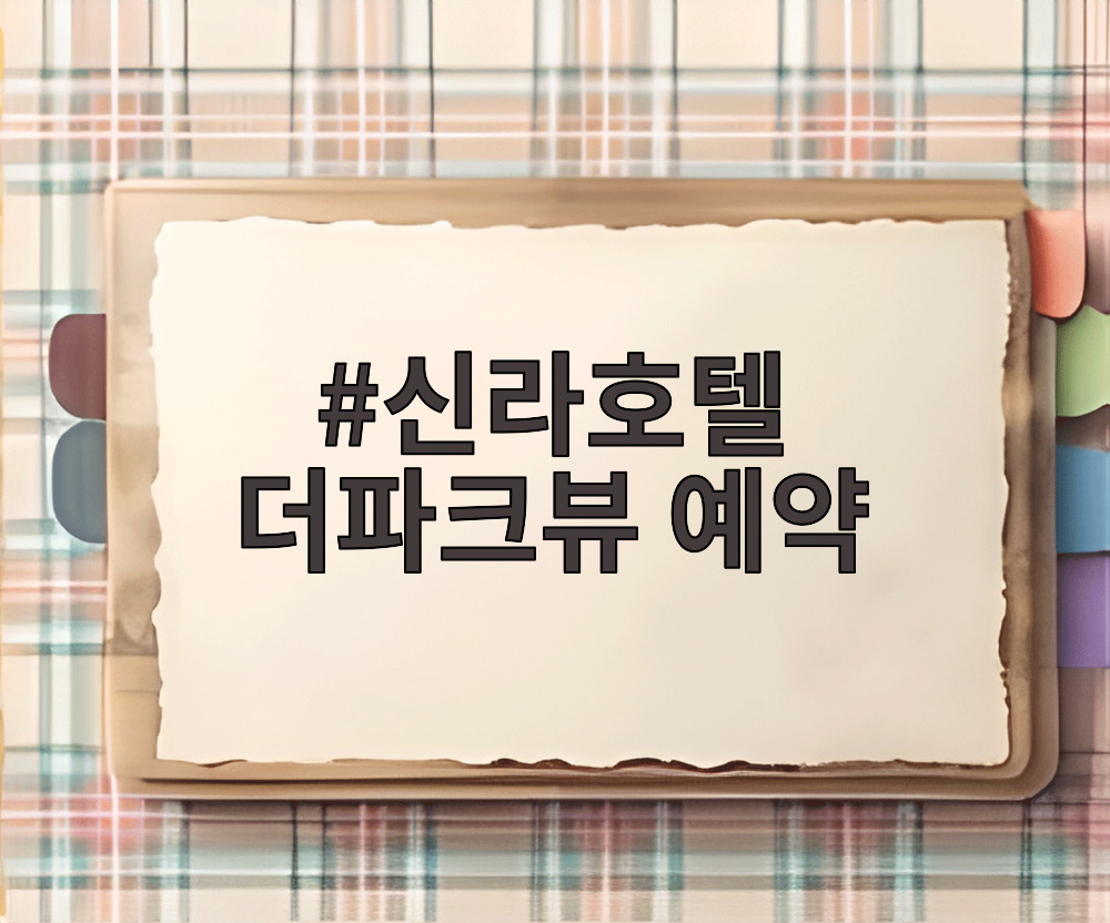 신라호텔 더파크뷰 예약