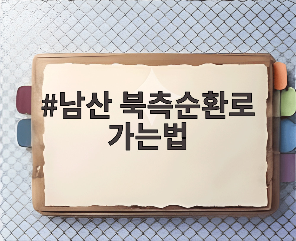 남산 북측순환로 가는법