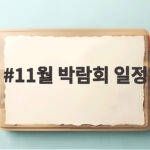 11월 박람회 일정