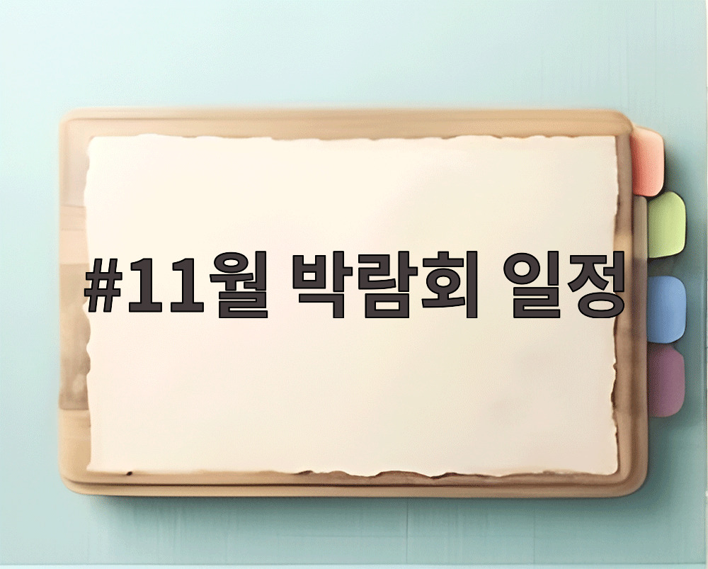 11월 박람회 일정