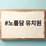 노틀담 유치원