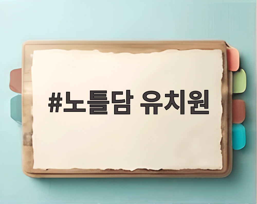 노틀담 유치원