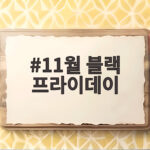 11월 블랙 프라이데이