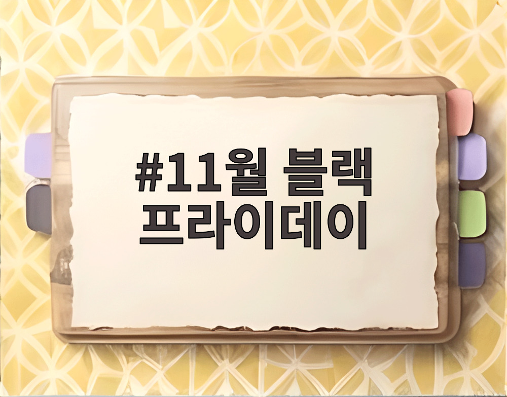 11월 블랙 프라이데이