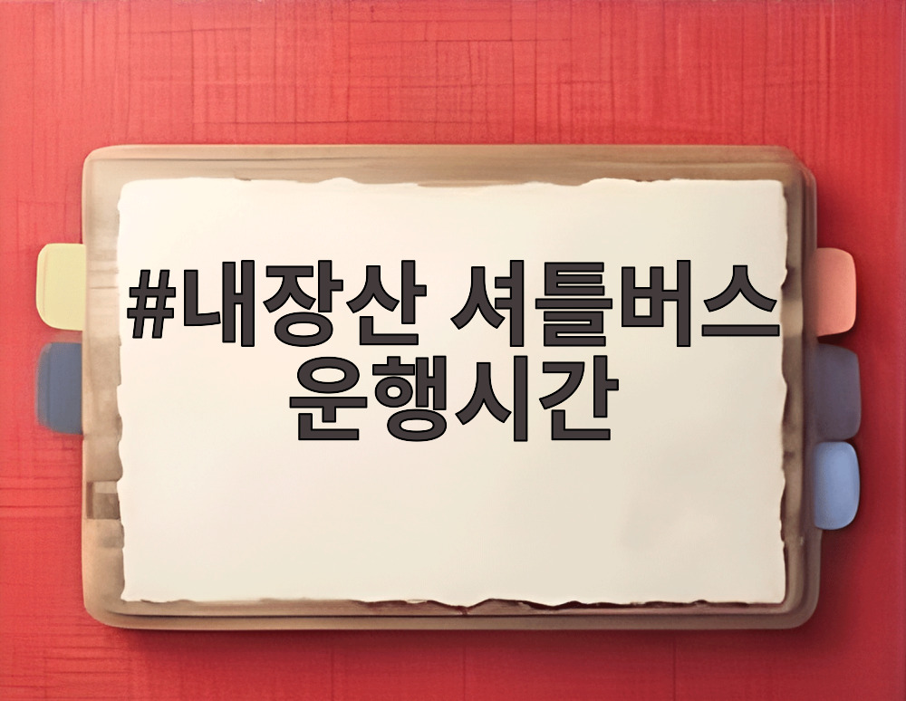 내장산 셔틀버스 운행시간