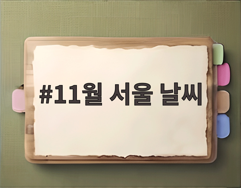 11월 서울 날씨