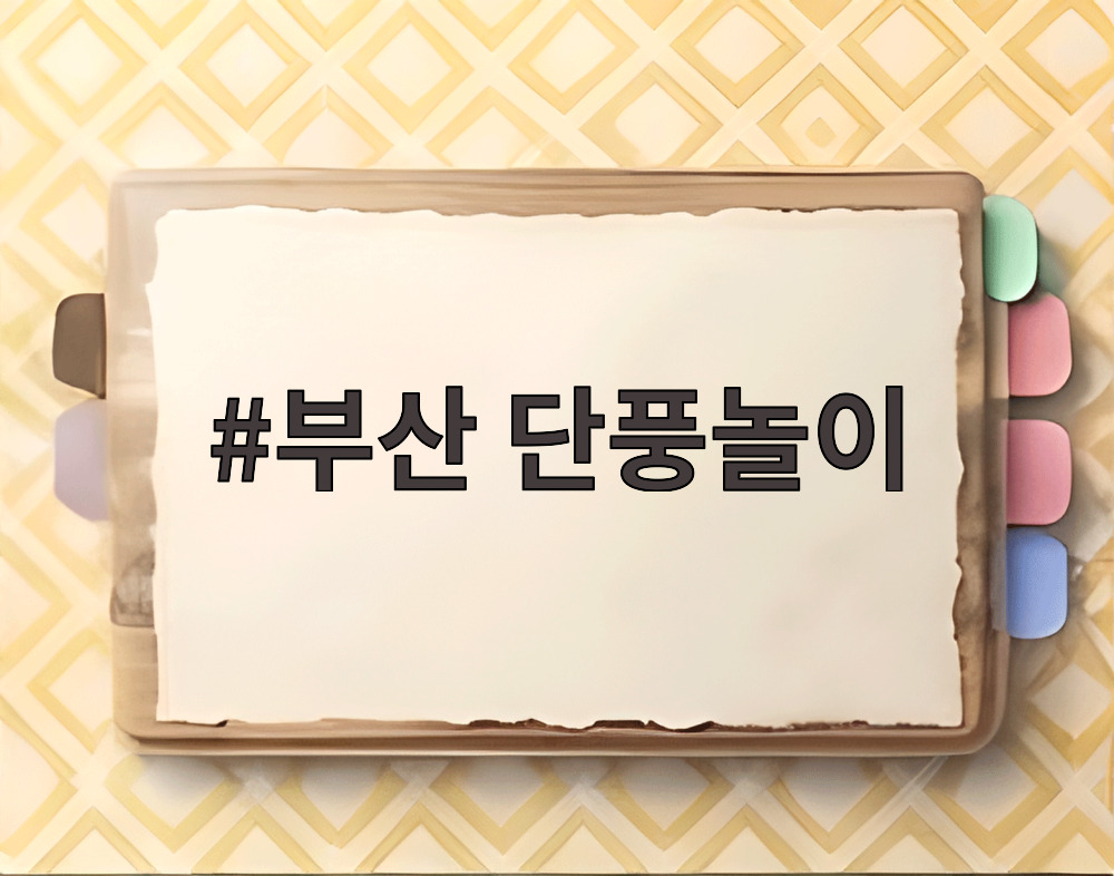 부산 단풍놀이