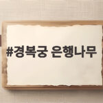 경복궁 은행나무 단풍 절정 시기와 주변 명소 한눈에 총정리 경복궁 은행나무