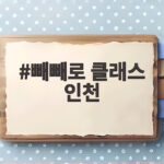 빼빼로 클래스 인천