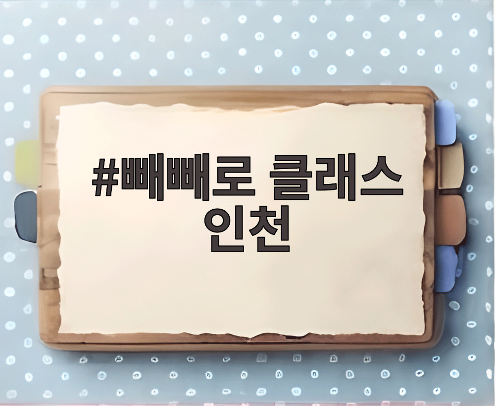 빼빼로 클래스 인천