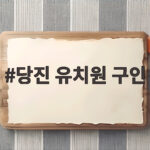당진 유치원 구인