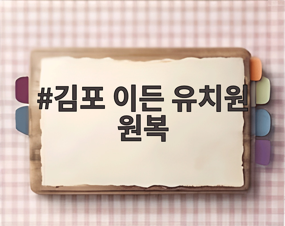 김포 이든 유치원 원복