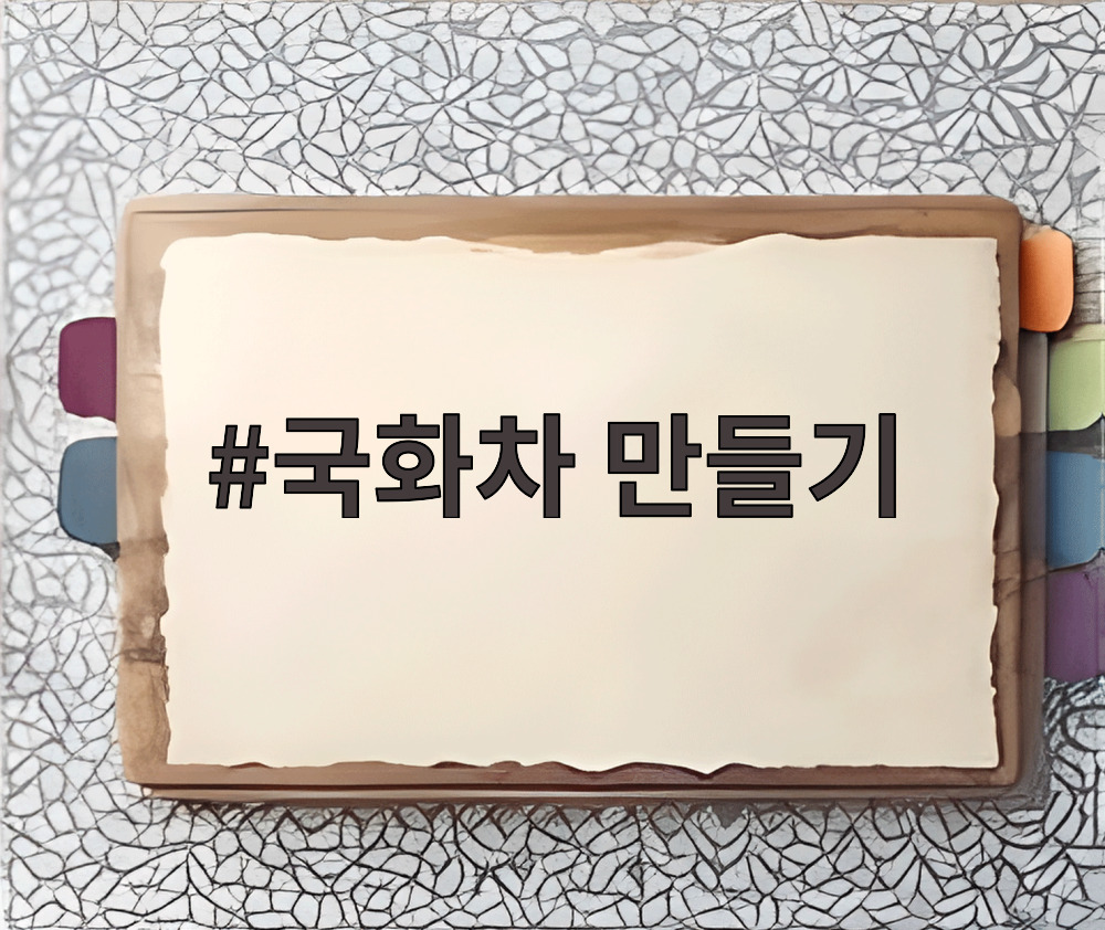 국화차 만들기