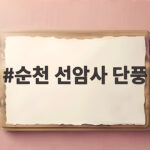 순천 선암사 단풍 절정 시기와 가을 산책 팁 확인하기 순천 선암사 단풍
