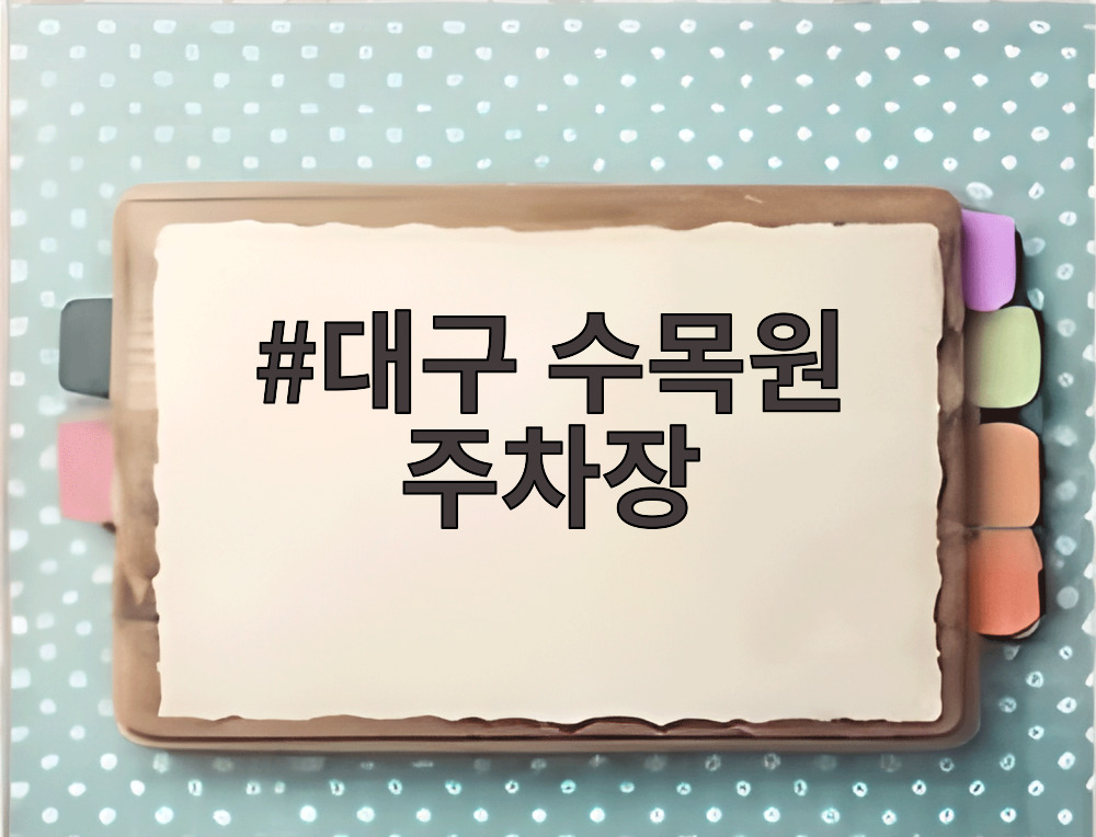 대구 수목원 주차장