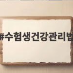 수험생건강관리법