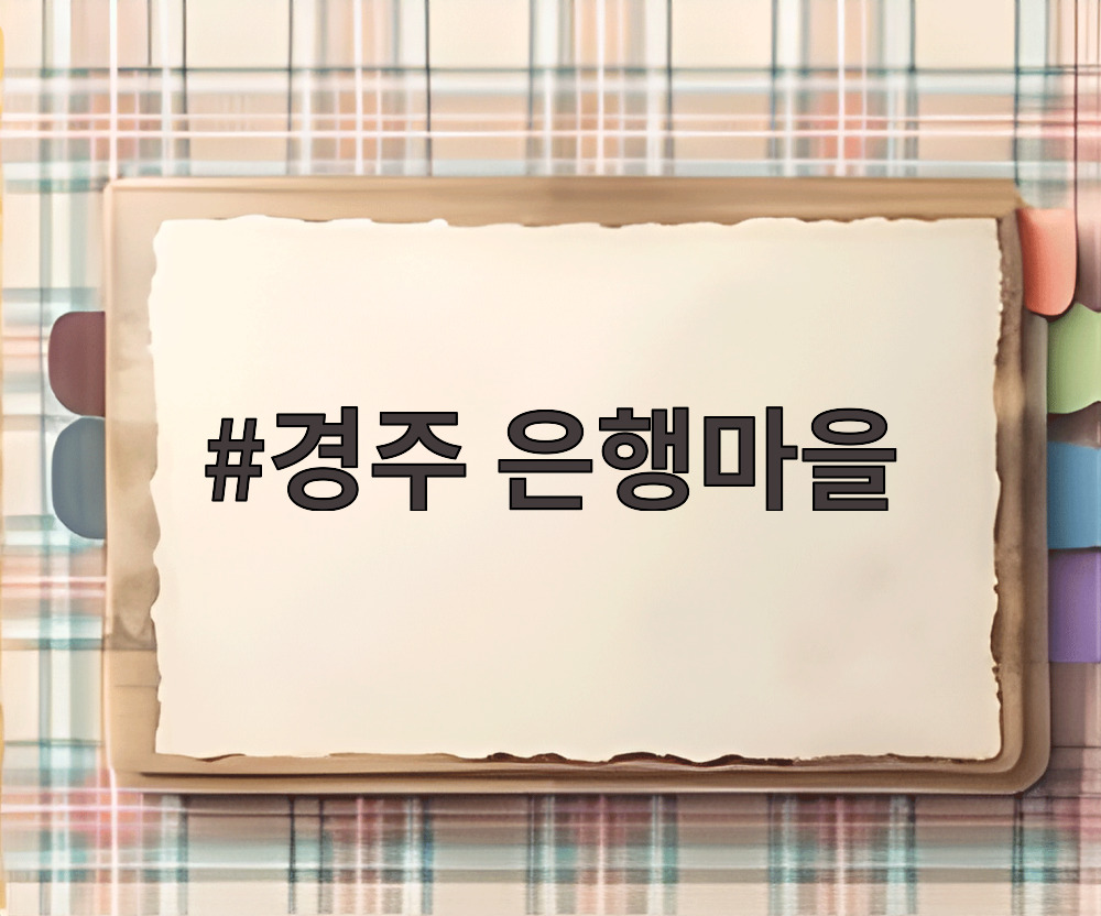 경주 은행마을