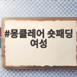몽클레어 숏패딩 여성