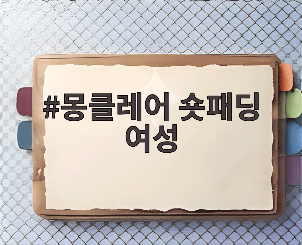 몽클레어 숏패딩 여성