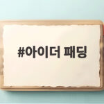 아이더 패딩