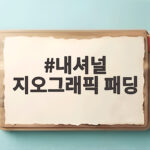 내셔널 지오그래픽 패딩