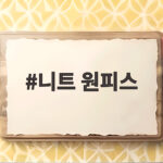 니트 원피스 가을에 입으면 분위기가 달라지는 스타일링 니트 원피스