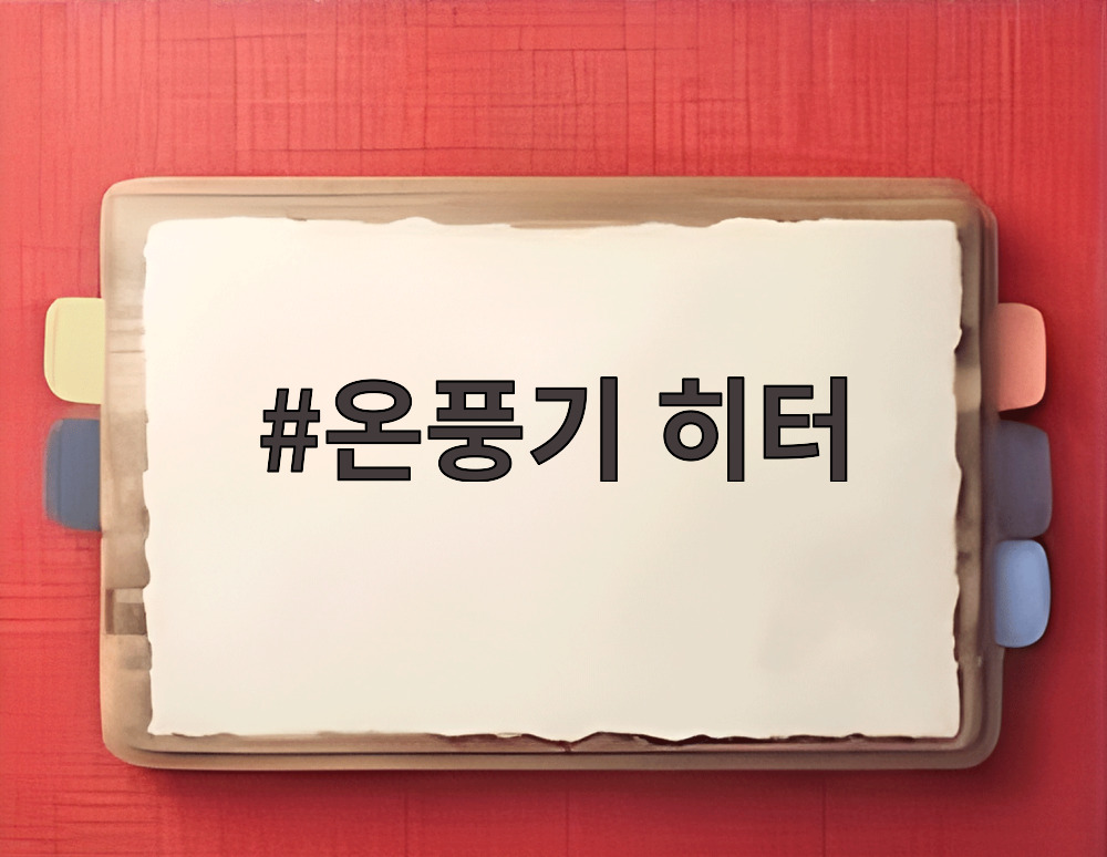 온풍기 히터