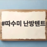 따수미 난방텐트 겨울 육아 수면 공간 이렇게 달라졌어요 따수미 난방텐트