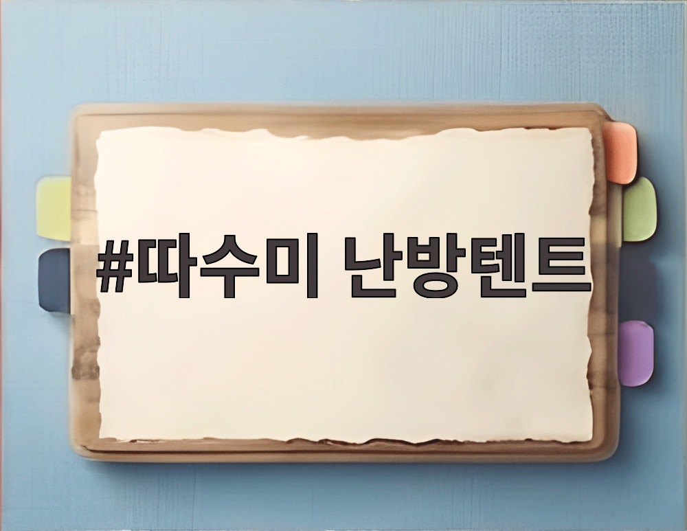 따수미 난방텐트