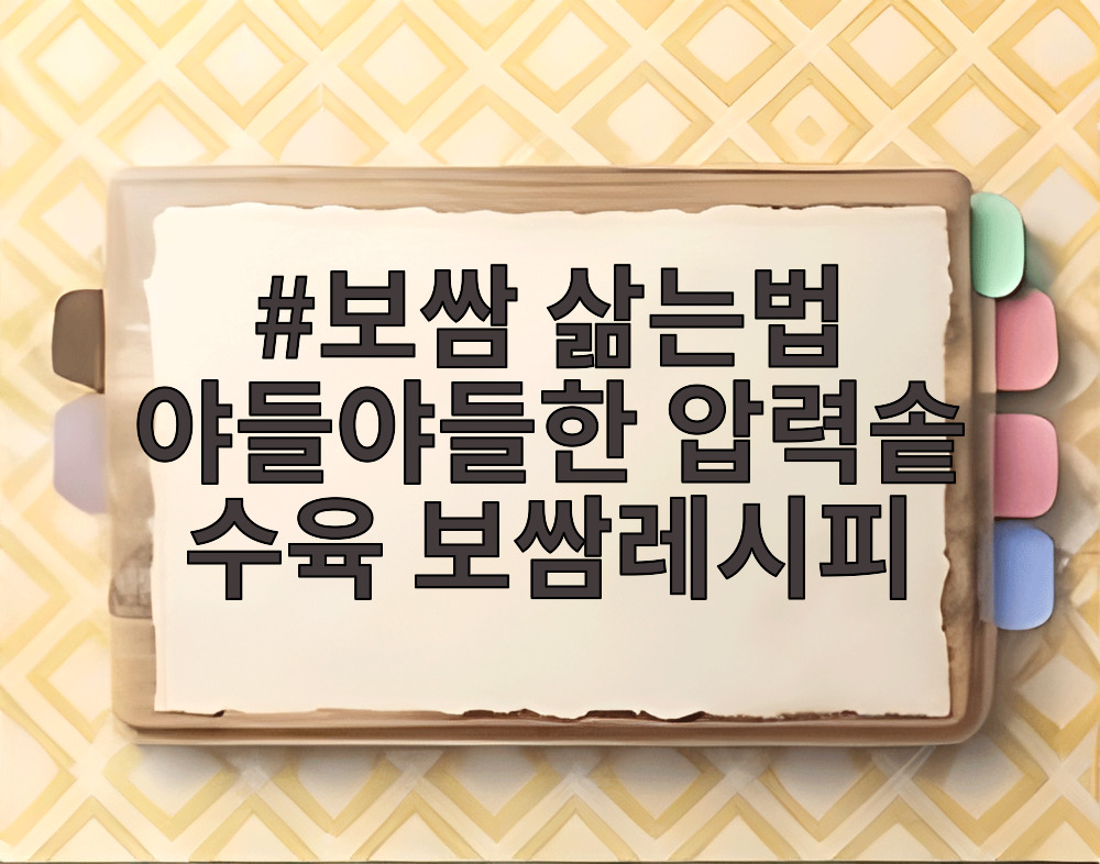 보쌈 삶는법 야들야들한 압력솥 수육 보쌈레시피