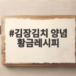 김장김치 양념 황금레시피 배추 10포기 20포기 비율과 만드는 법 김장김치 양념 황금레시피
