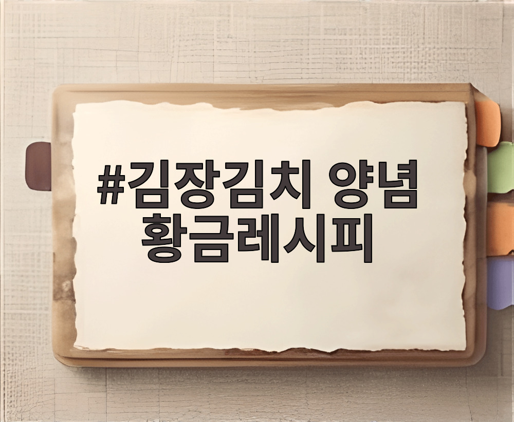 김장김치 양념 황금레시피