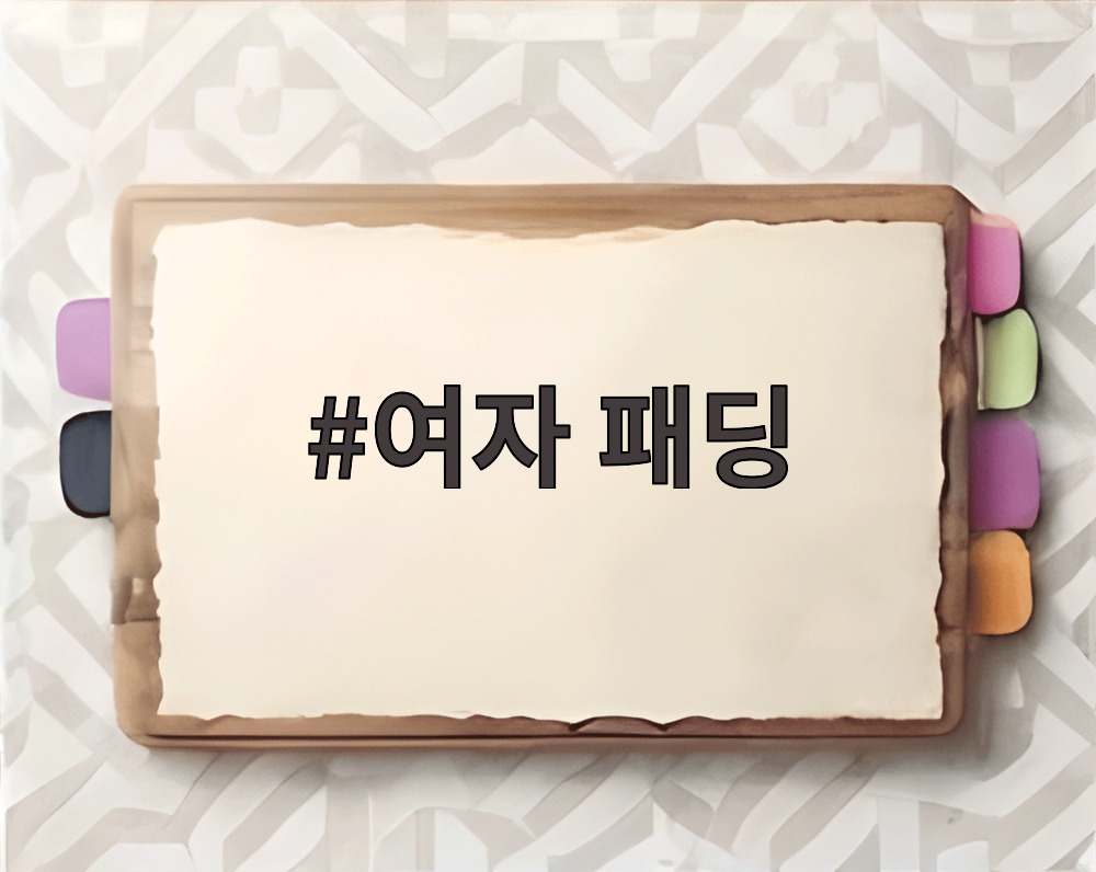 여자 패딩