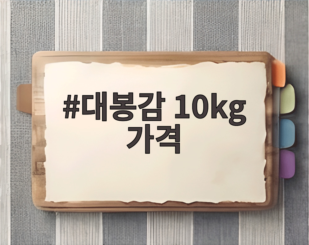 대봉감 10kg 가격