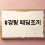 경량 패딩조끼