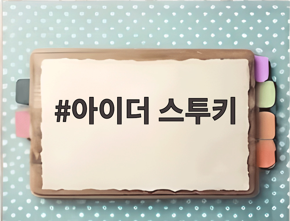 아이더 스투키