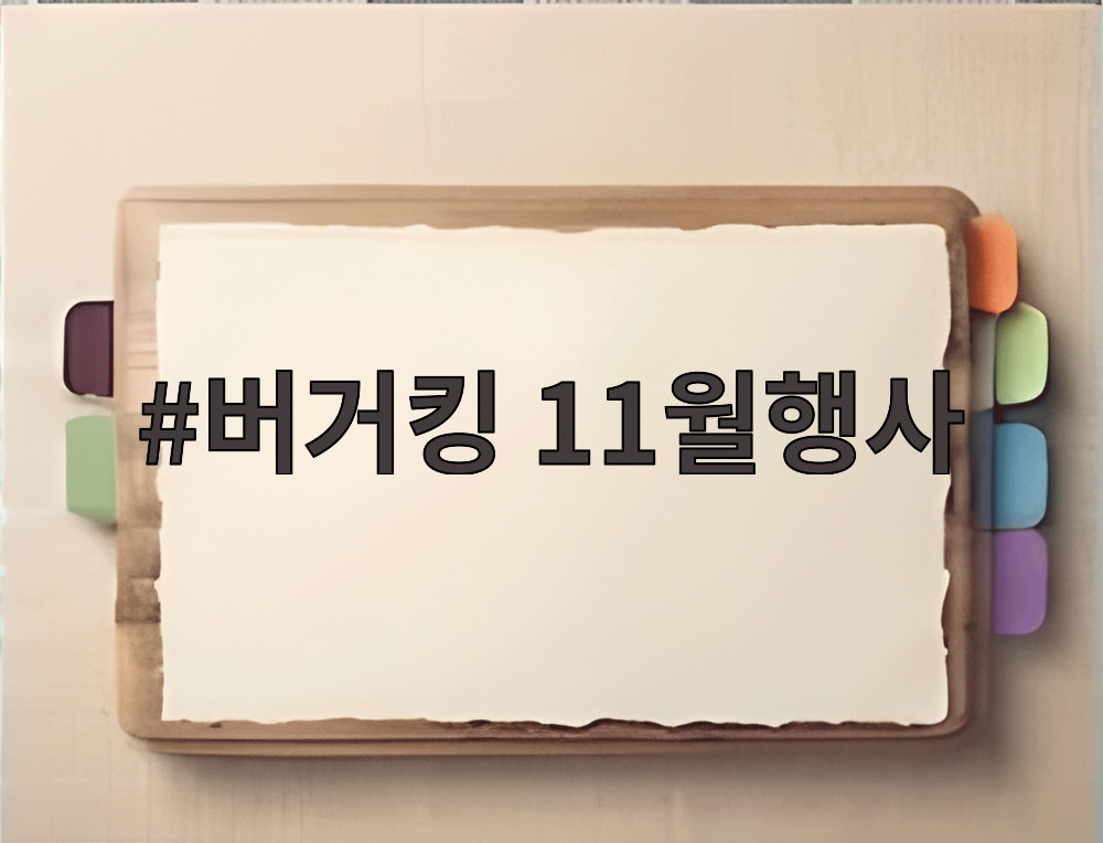 버거킹 11월행사