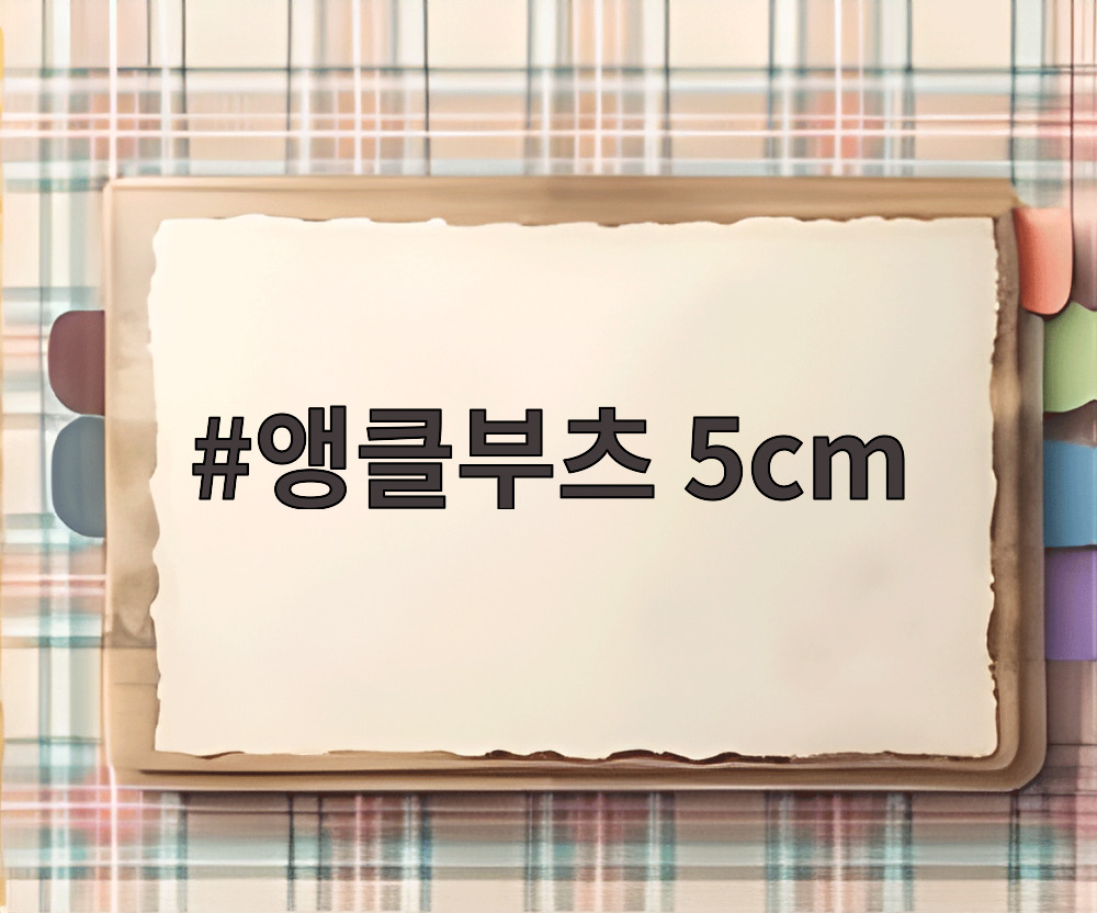앵클부츠 5cm