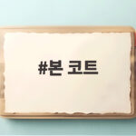 본 코트