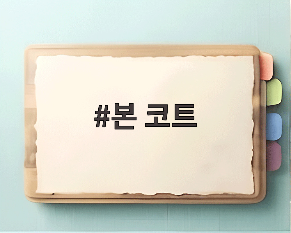 본 코트
