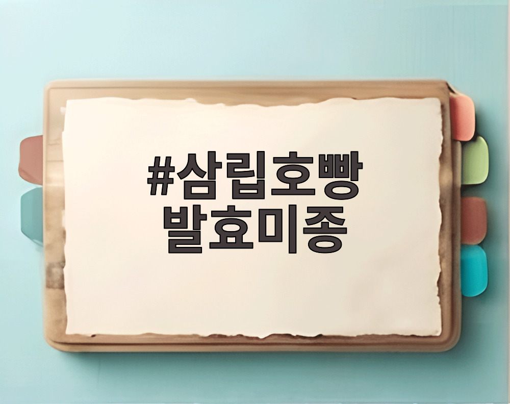 삼립호빵 발효미종