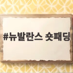 뉴발란스 숏패딩