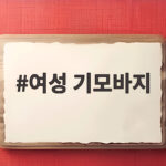 여성 기모바지