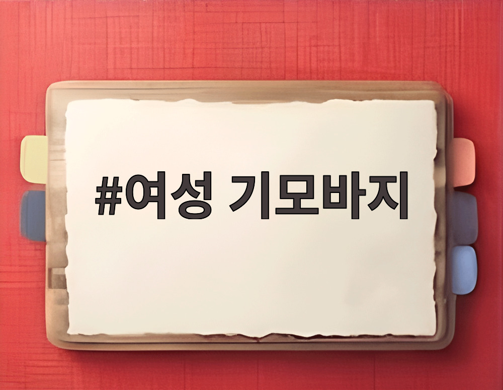 여성 기모바지