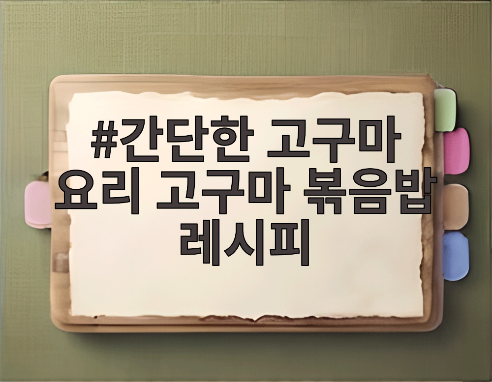 간단한 고구마 요리 고구마 볶음밥 레시피
