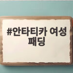 안타티카 여성 패딩